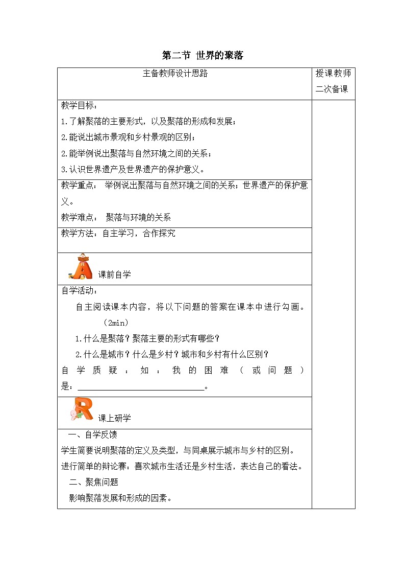 湘教2024版地理七年级上册 第4章 2.第2节 世界的聚落 PPT课件+教案01