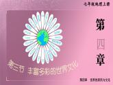 湘教2024版地理七年级上册 第4章 3.第3节 丰富多彩的世界文化 PPT课件+教案