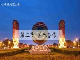 湘教2024版地理七年級上冊 第6章 第2節(jié) 國際合作 PPT課件+教案
