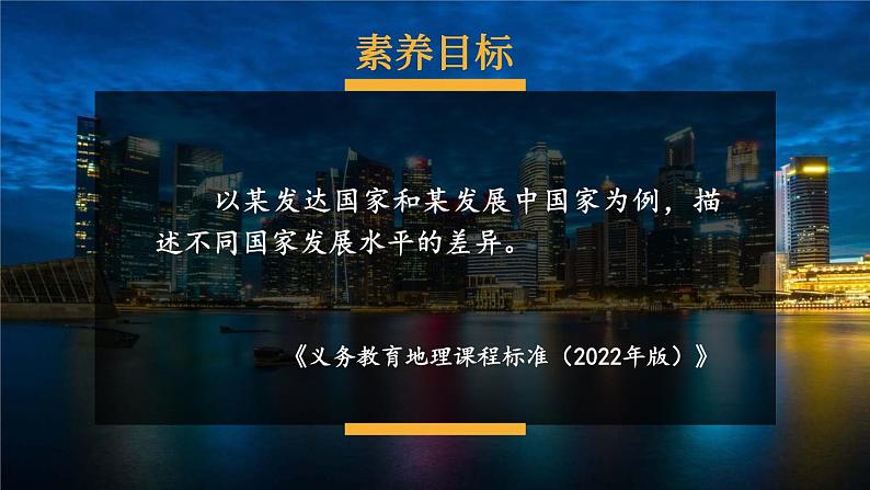 湘教2024版地理七年级上册 第6章 第1节 发展中国家与发达国家 PPT课件+教案01