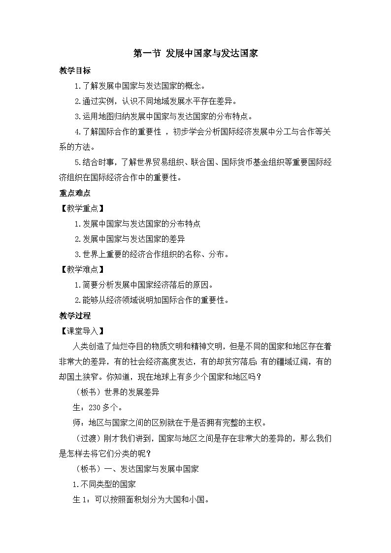 湘教2024版地理七年级上册 第6章 第1节 发展中国家与发达国家 PPT课件+教案01