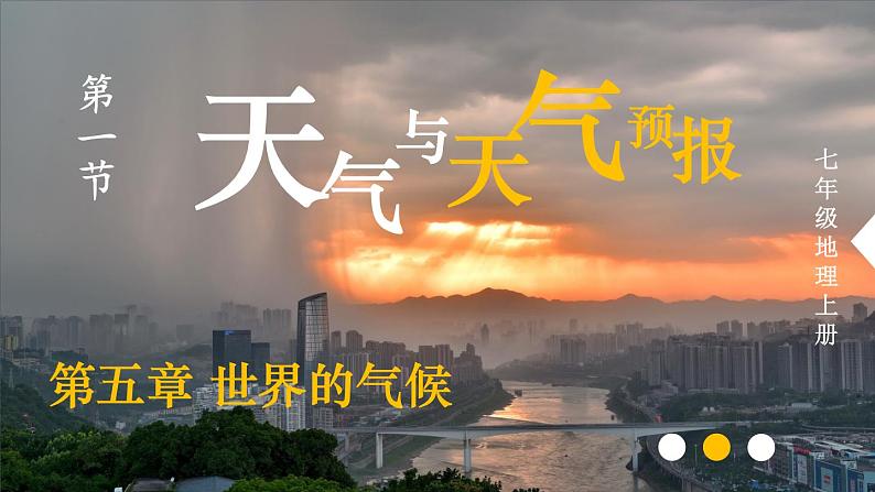 湘教2024版地理七年级上册 第5章 1.第1节 天气与天气预报 PPT课件+教案02