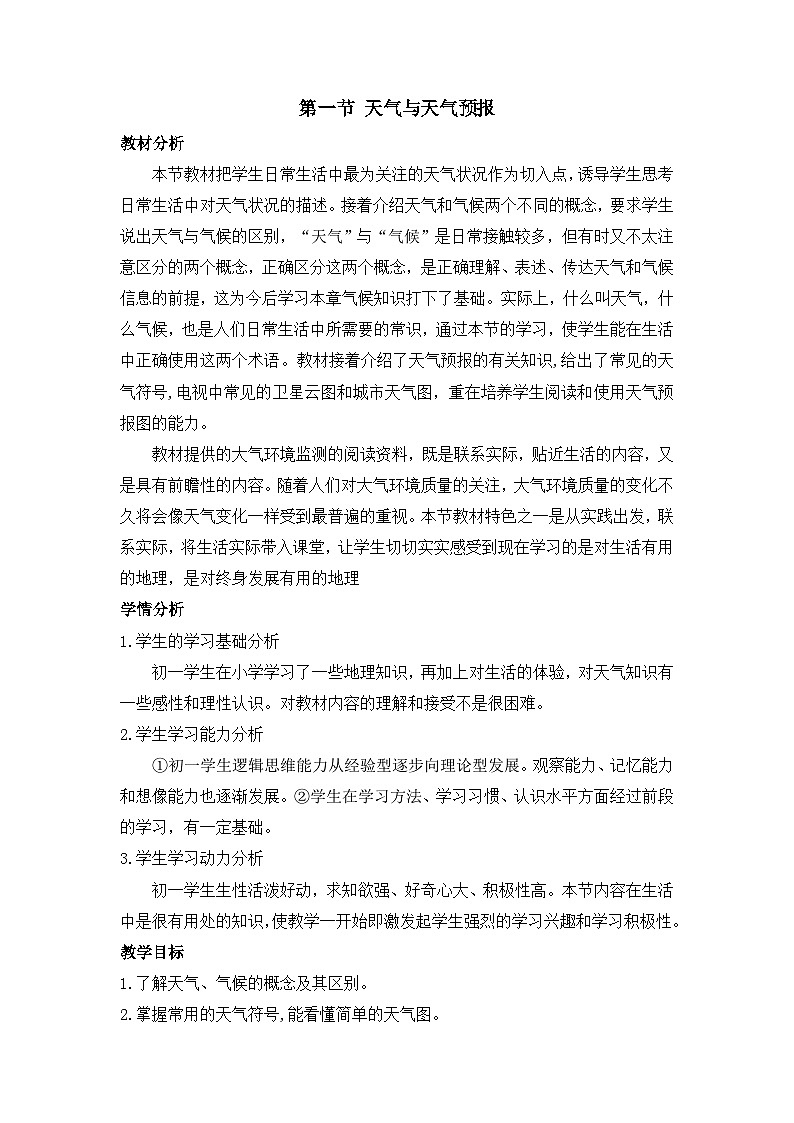 湘教2024版地理七年级上册 第5章 1.第1节 天气与天气预报 PPT课件+教案01