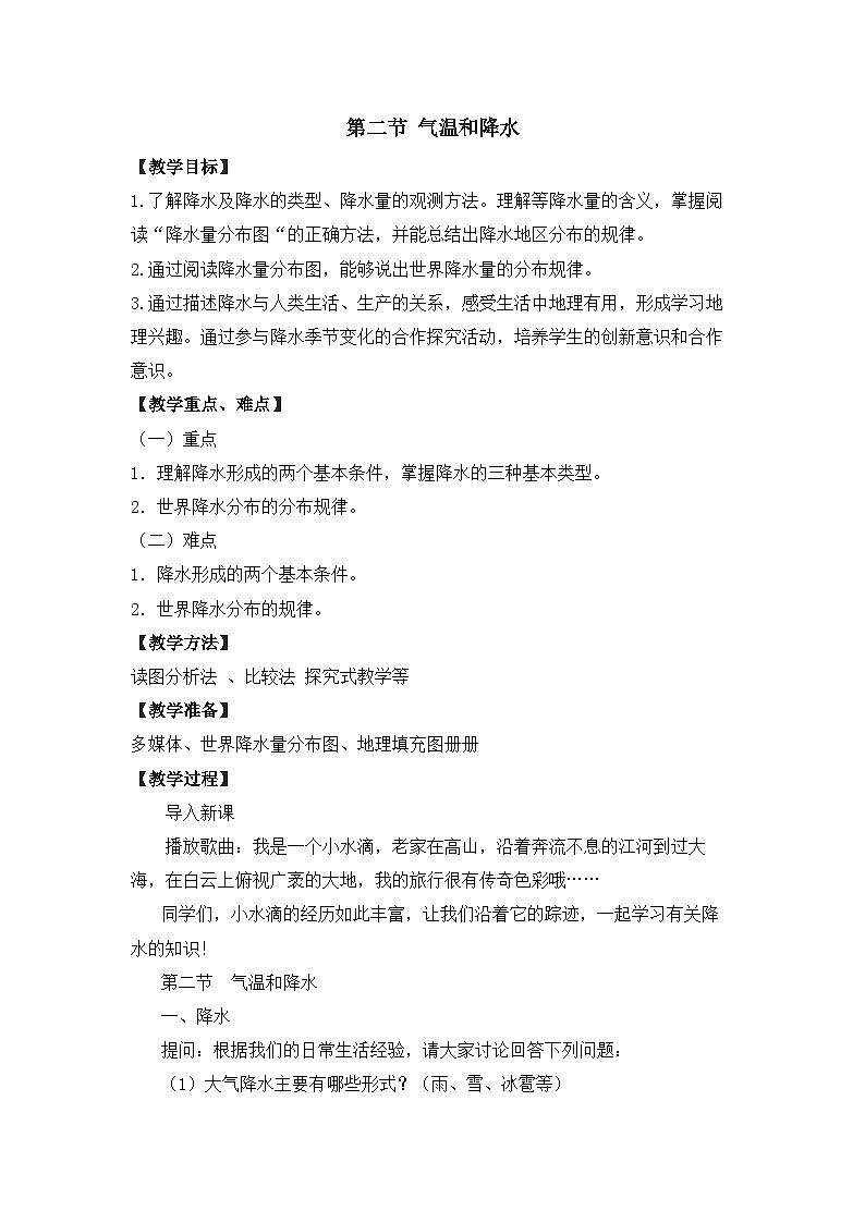 湘教2024版地理七年级上册 第5章 2.第2节 气温和降水 PPT课件+教案01