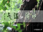 湘教2024版地理七年级上册 第5章 2.第2节 气温和降水 PPT课件+教案