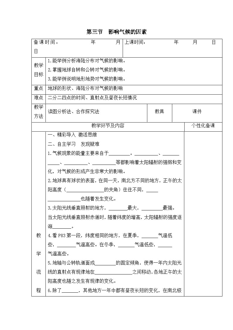 第三节 影响气候的因素第1页