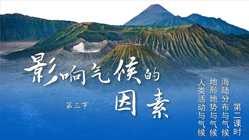 湘教2024版地理七年级上册 第5章 3.第3节 影响气候的因素 PPT课件+教案02