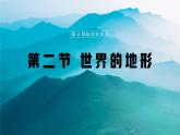 【人教新版】初中地理七上第三章 第二节 《世界的地形》教学课件