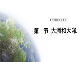 【人教新版】初中地理七上第三章 第一节 《大洲和大洋》教学课件（第1课时）