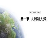【人教新版】初中地理七上第三章 第一节 《大洲和大洋》教学课件（第2课时）