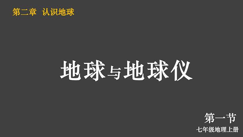 湘教版（2024）七年级上册课件 2.1 地球与地球仪01