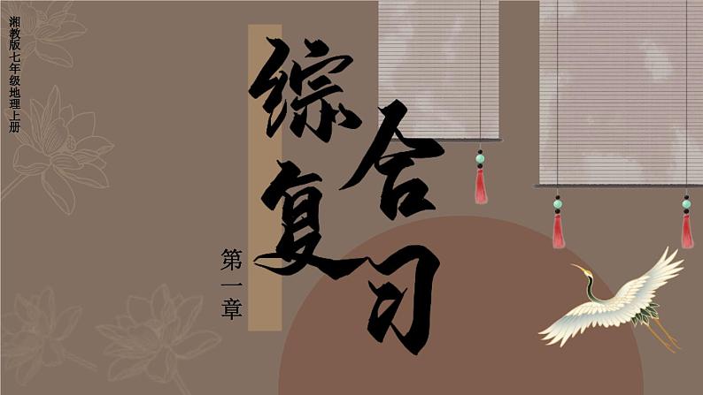 湘教版（2024）七年级地理上册课件 第一章综合复习01