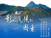 湘教版（2024）七年级地理上册课件 5.3.2 海陆分布与气候 地形地势与气候 人类活动与气候