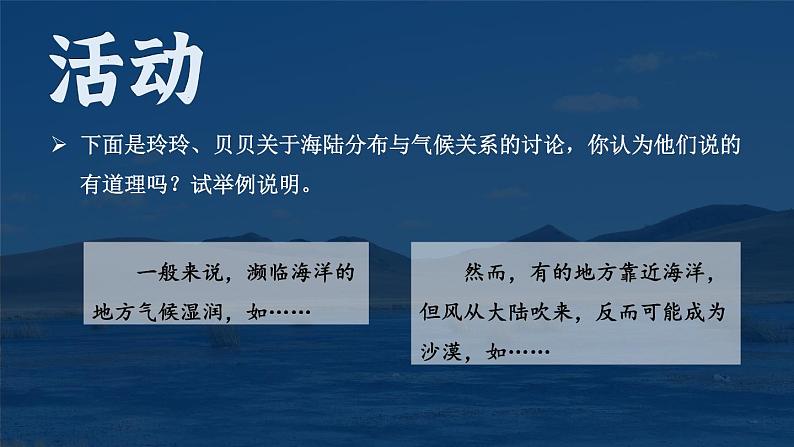 湘教版（2024）七年级地理上册课件 5.3.2 海陆分布与气候 地形地势与气候 人类活动与气候07