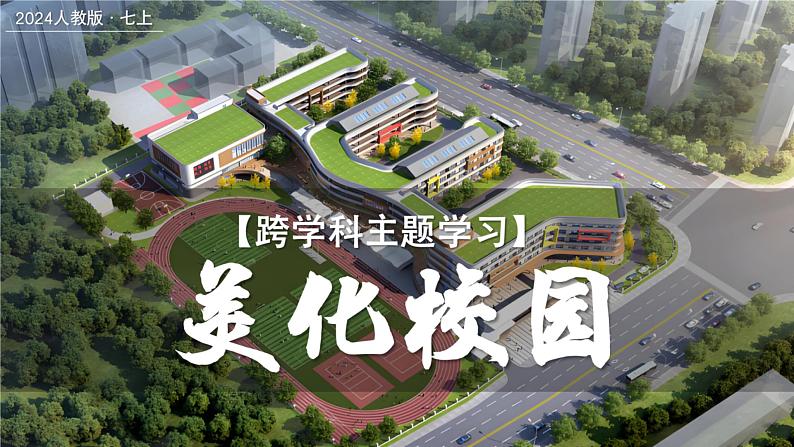 跨学科主题学习——美化校园（课件+教案）——2024-2025学年最新人教版七年级上册地理01