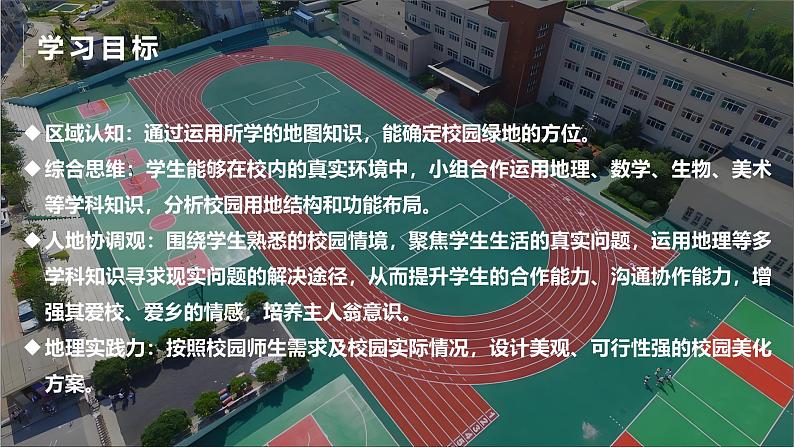 跨学科主题学习——美化校园（课件+教案）——2024-2025学年最新人教版七年级上册地理03