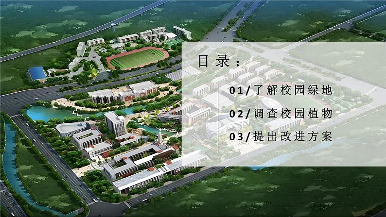 跨学科主题学习——美化校园（课件+教案）——2024-2025学年最新人教版七年级上册地理04