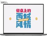 跨学科主题学习——探索外来食料作物传播史（课件+教案）-2024-2025学年最新人教版七年级地理上册