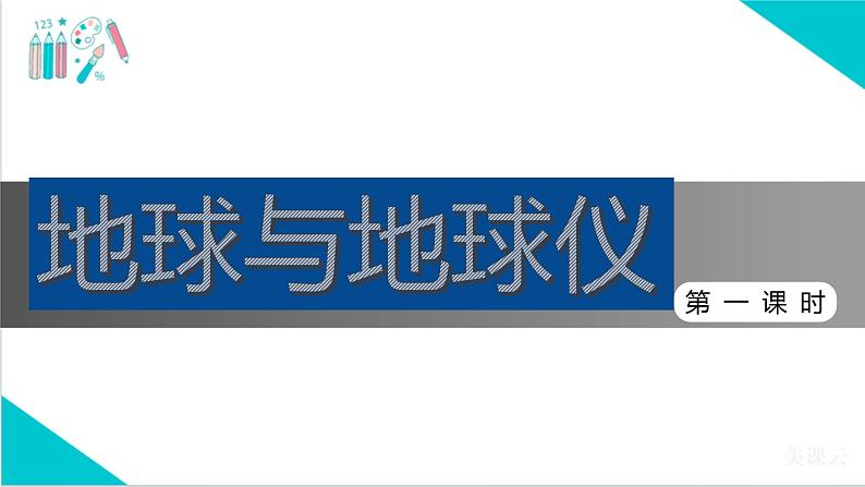 【精美课堂】1.2地球与地球仪（第1课时） 七年上册地理课件（人教版）01