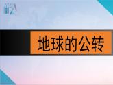 【精美课堂】1.3.2地球的公转 七年上册地理课件（人教版）