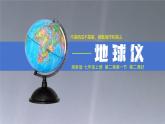 【精美课堂】2.1.2地球仪 七年上册地理课件（湘教版）