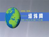 【精美课堂】2.1.3经纬网 七年上册地理课件（湘教版）