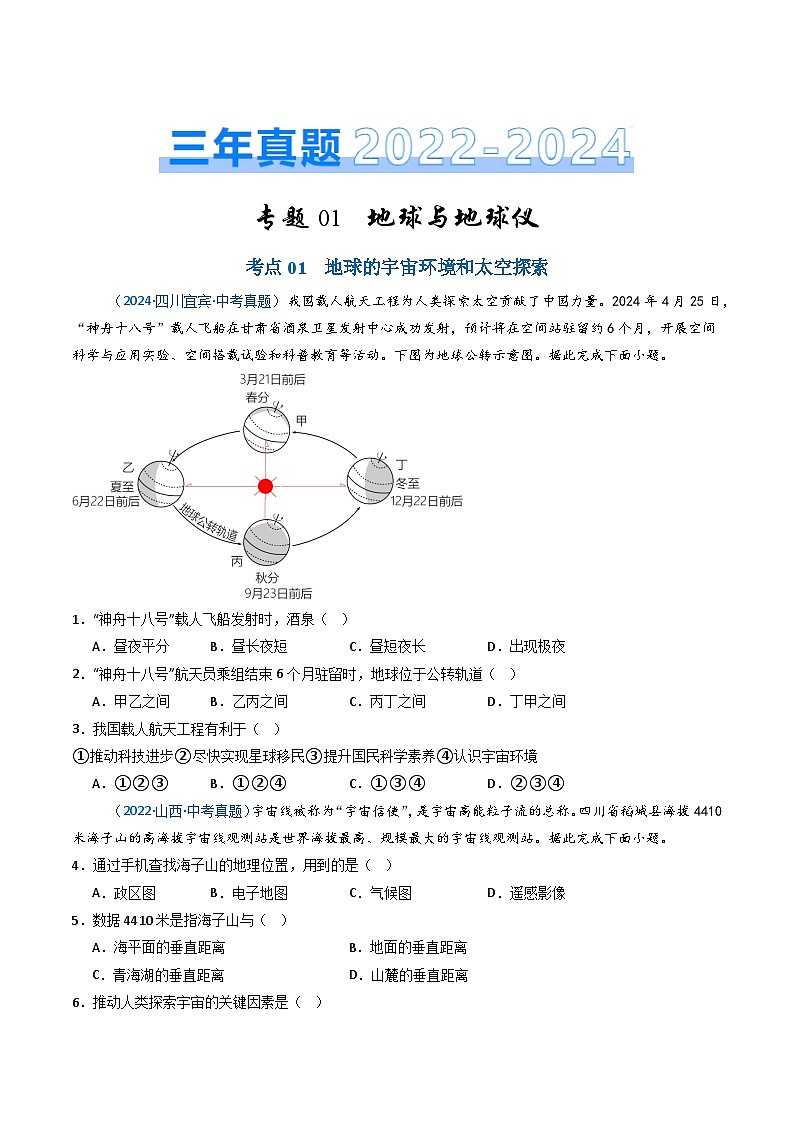 三年（2022-2024）中考地理真题分类汇编（全国通用）专题01 地球与地球仪（原卷版）01