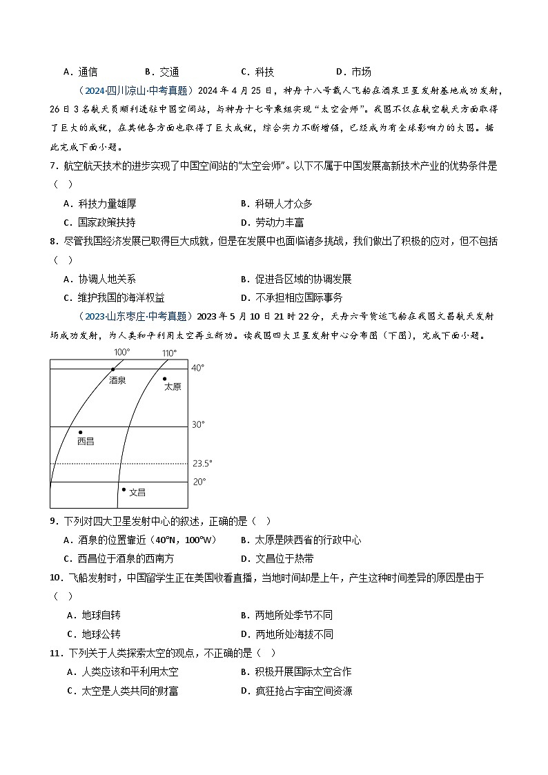 三年（2022-2024）中考地理真题分类汇编（全国通用）专题01 地球与地球仪（原卷版）02