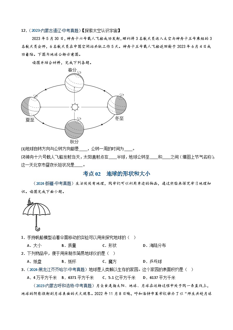 三年（2022-2024）中考地理真题分类汇编（全国通用）专题01 地球与地球仪（原卷版）03