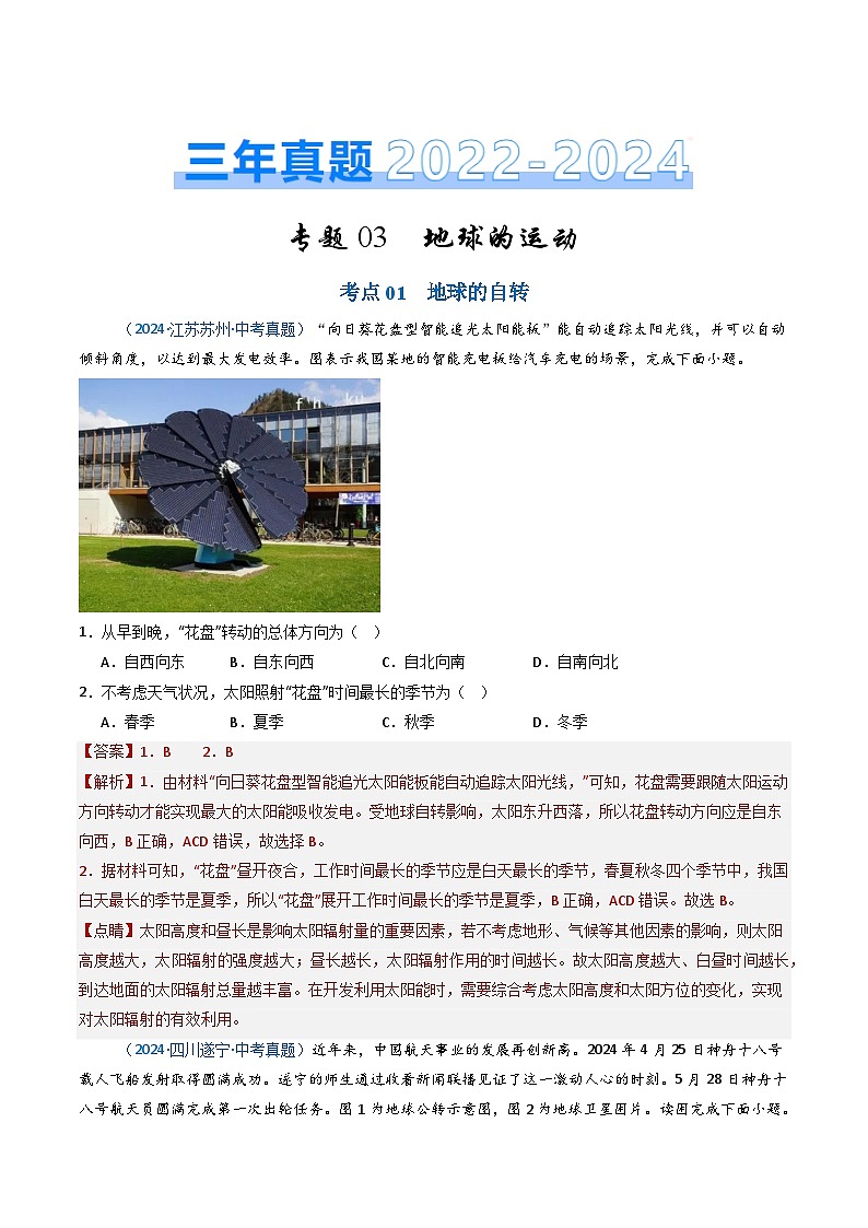 三年（2022-2024）中考地理真题分类汇编（全国通用）专题03 地球的运动（解析版）01