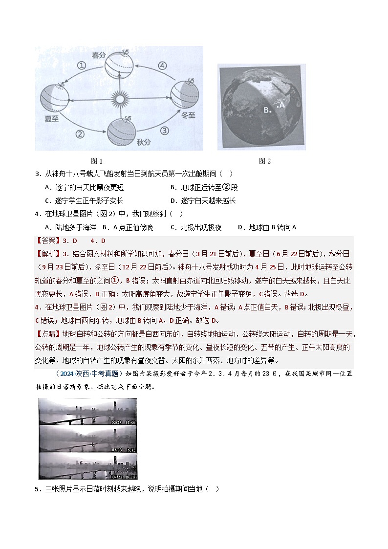 三年（2022-2024）中考地理真题分类汇编（全国通用）专题03 地球的运动（解析版）02