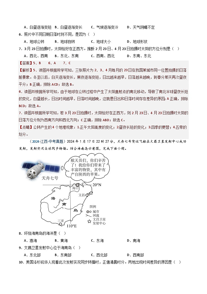 三年（2022-2024）中考地理真题分类汇编（全国通用）专题03 地球的运动（解析版）03