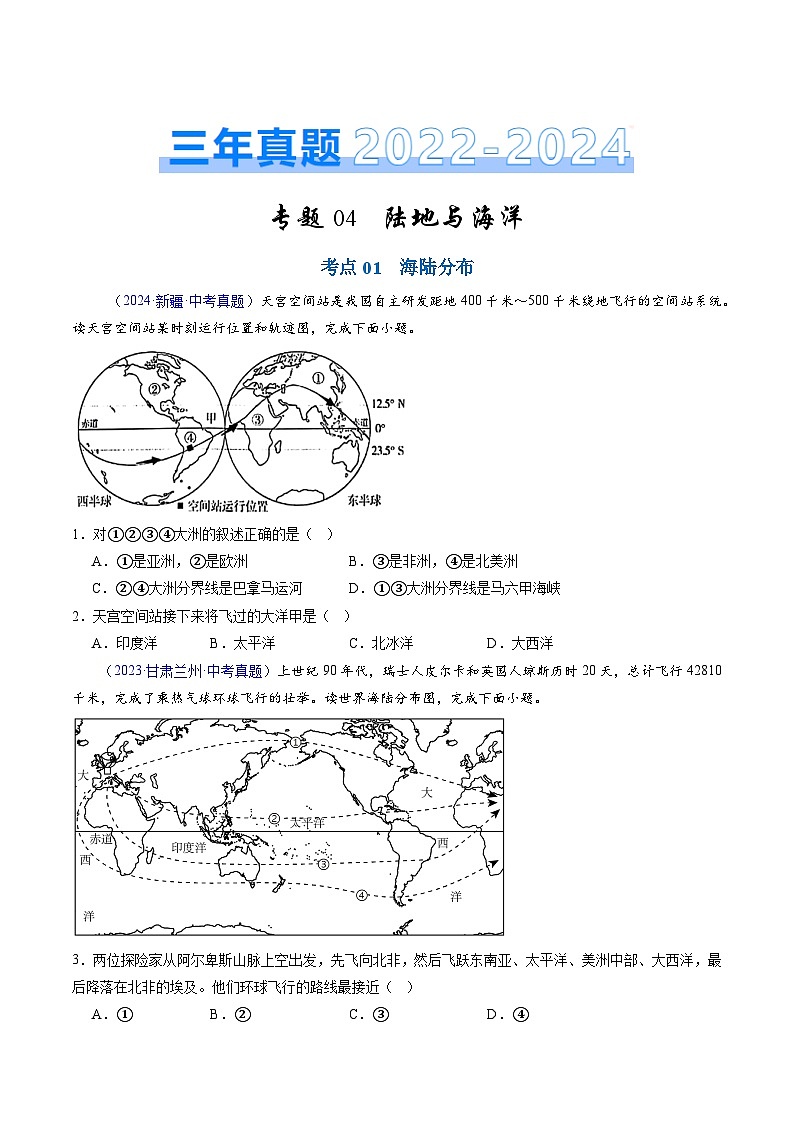 三年（2022-2024）中考地理真题分类汇编（全国通用）专题04 陆地与海洋（原卷版）01