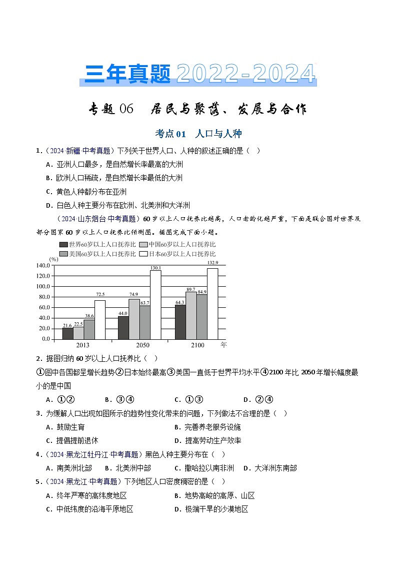 三年（2022-2024）中考地理真题分类汇编（全国通用）专题06 居民与聚落、发展与合作（原卷版）第1页