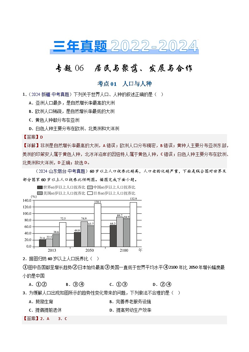 三年（2022-2024）中考地理真题分类汇编（全国通用）专题06 居民与聚落、发展与合作（解析版）第1页