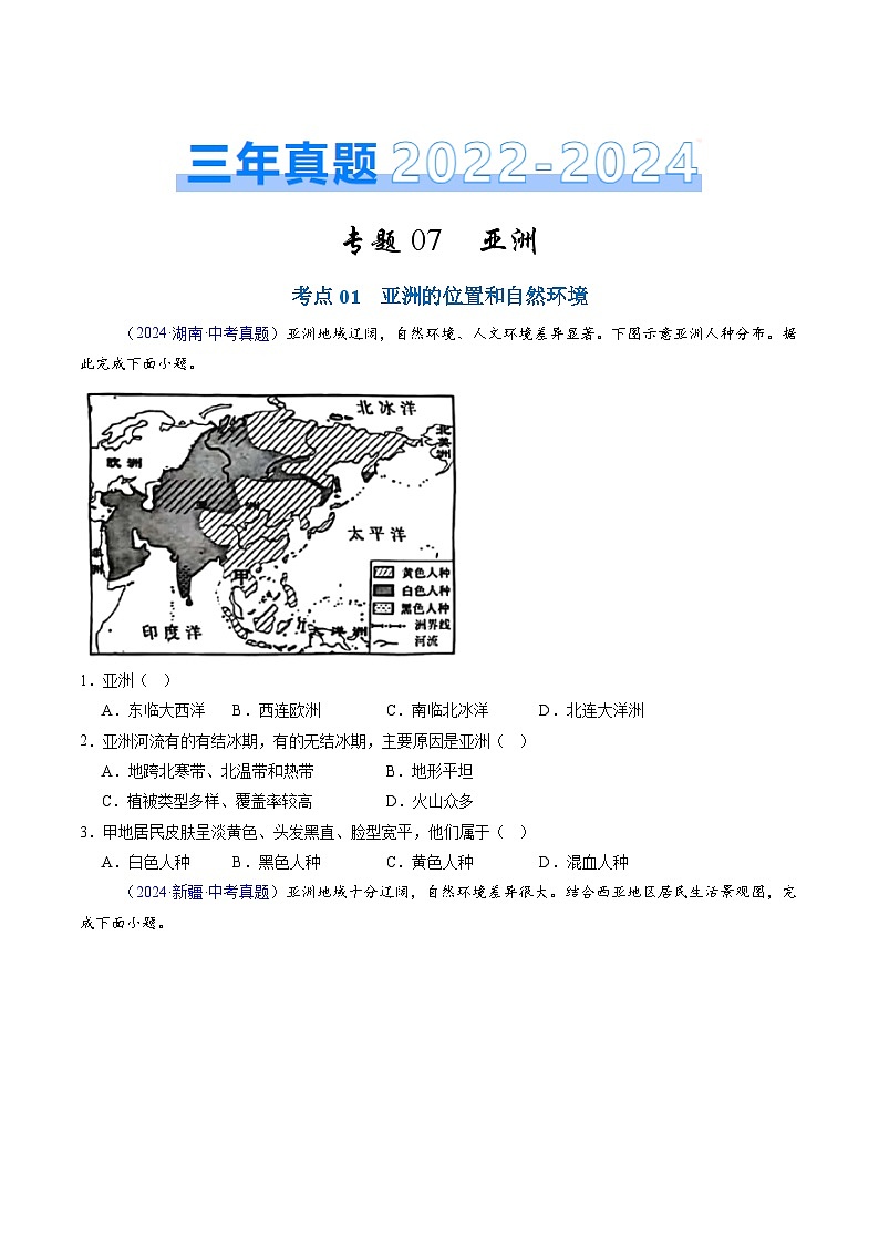 三年（2022-2024）中考地理真题分类汇编（全国通用）专题07 亚洲（原卷版）第1页
