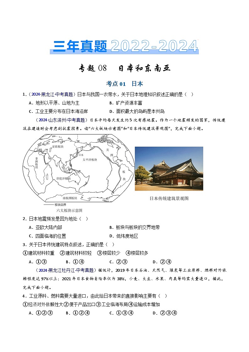 三年（2022-2024）中考地理真题分类汇编（全国通用）专题08 日本和东南亚（原卷版）第1页