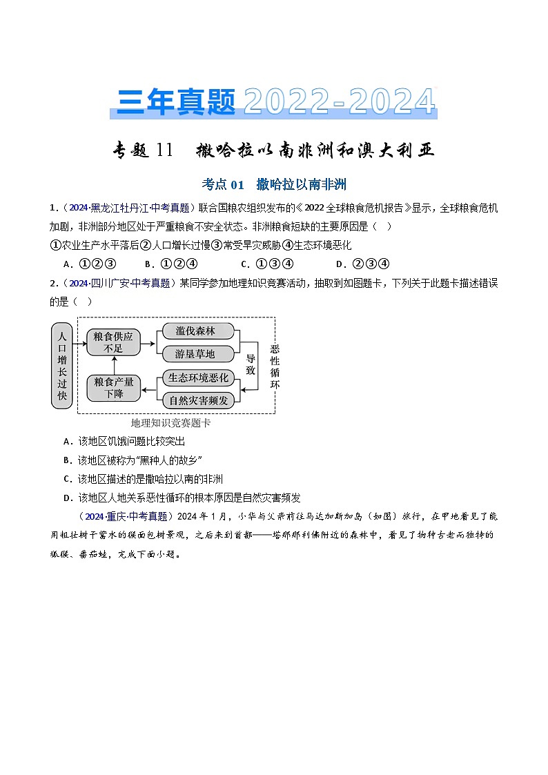三年（2022-2024）中考地理真题分类汇编（全国通用）专题11 撒哈拉以南非洲和澳大利亚（原卷版）01