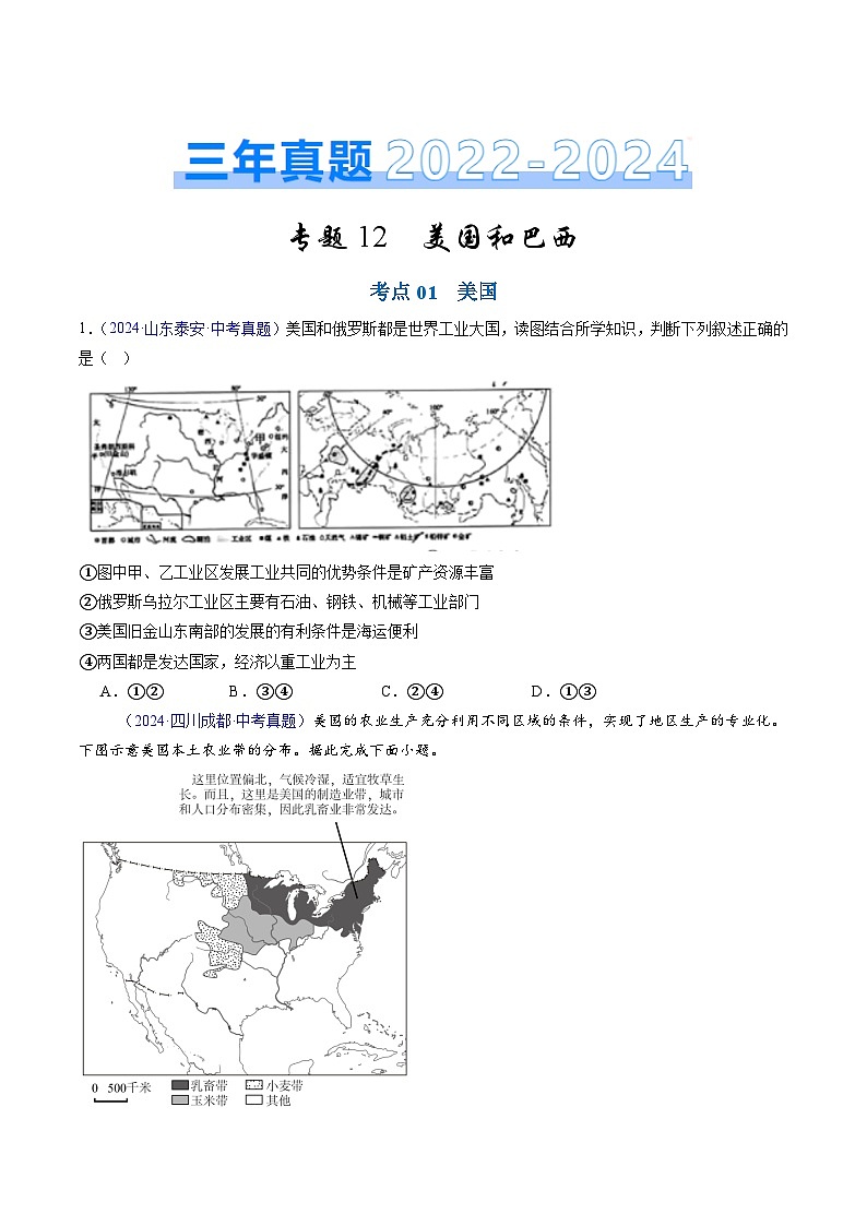 三年（2022-2024）中考地理真题分类汇编（全国通用）专题12 美国和巴西（原卷版）第1页