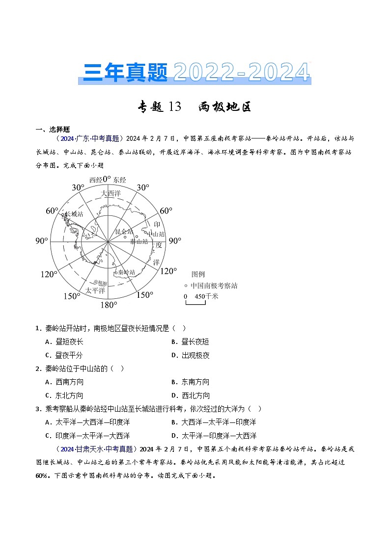 三年（2022-2024）中考地理真题分类汇编（全国通用）专题13 两极地区（原卷版）01