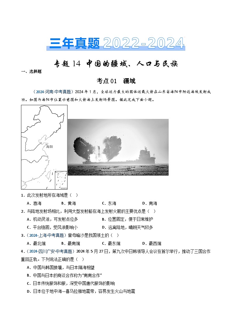 三年（2022-2024）中考地理真题分类汇编（全国通用）专题14 中国的疆域、人口与民族（原卷版）第1页