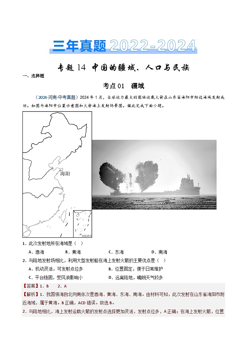 三年（2022-2024）中考地理真题分类汇编（全国通用）专题14 中国的疆域、人口与民族（解析版）第1页
