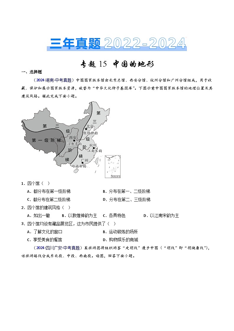 三年（2022-2024）中考地理真题分类汇编（全国通用）专题15 中国的地形（原卷版）01