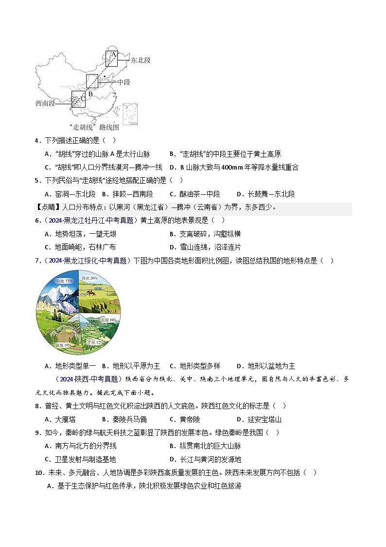 三年（2022-2024）中考地理真题分类汇编（全国通用）专题15 中国的地形（原卷版）02
