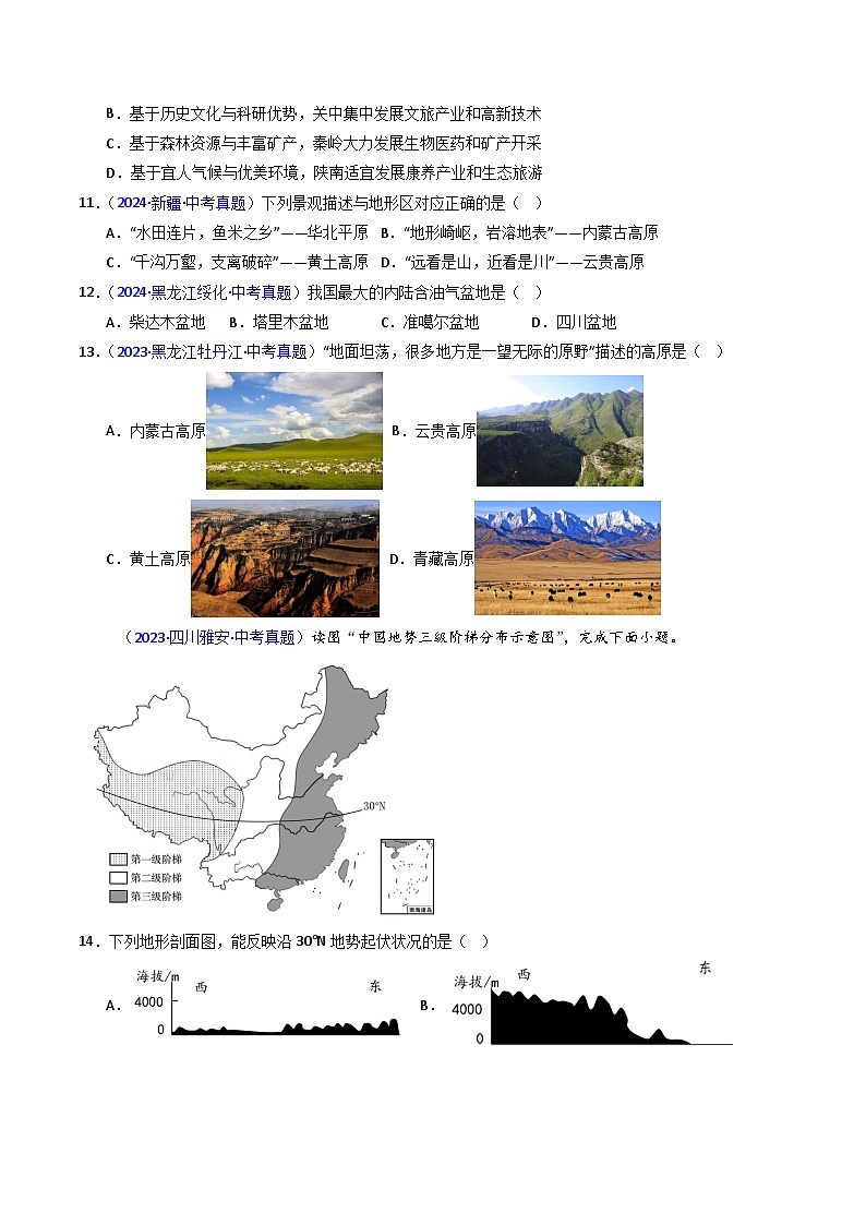 三年（2022-2024）中考地理真题分类汇编（全国通用）专题15 中国的地形（原卷版）03
