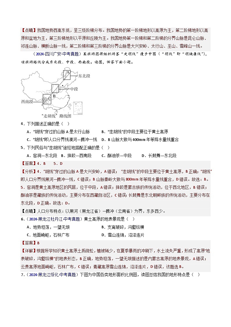三年（2022-2024）中考地理真题分类汇编（全国通用）专题15 中国的地形（解析版）第2页