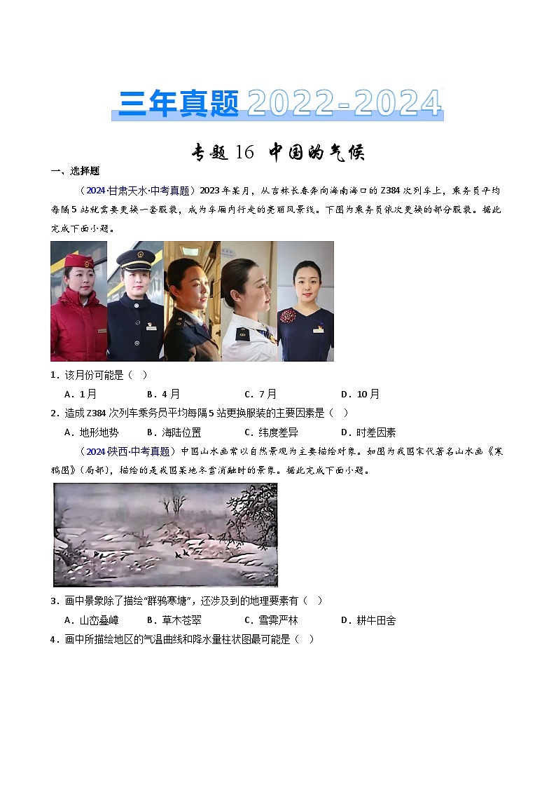 三年（2022-2024）中考地理真题分类汇编（全国通用）专题16 中国的气候（原卷版）01