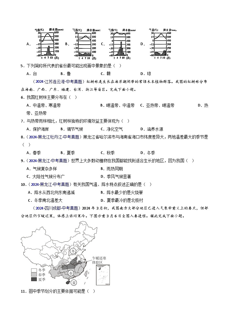 三年（2022-2024）中考地理真题分类汇编（全国通用）专题16 中国的气候（原卷版）02