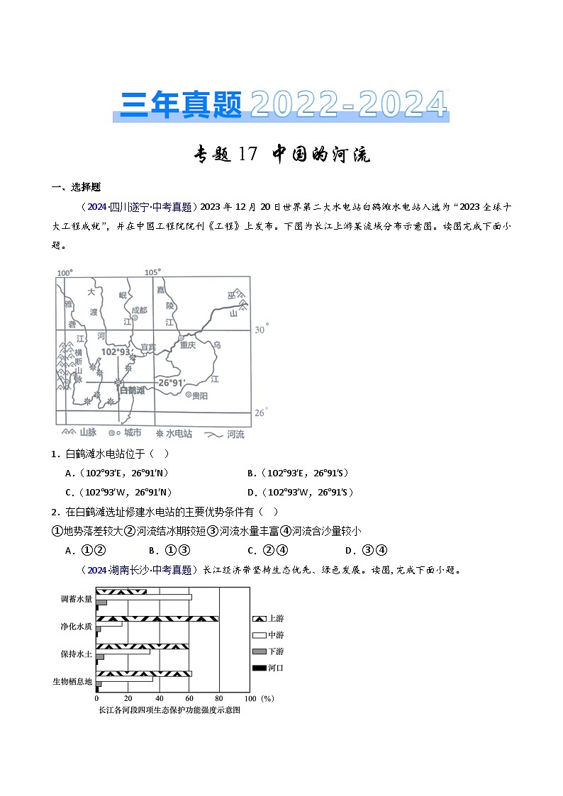 三年（2022-2024）中考地理真题分类汇编（全国通用）专题17 中国的河流（原卷版）01
