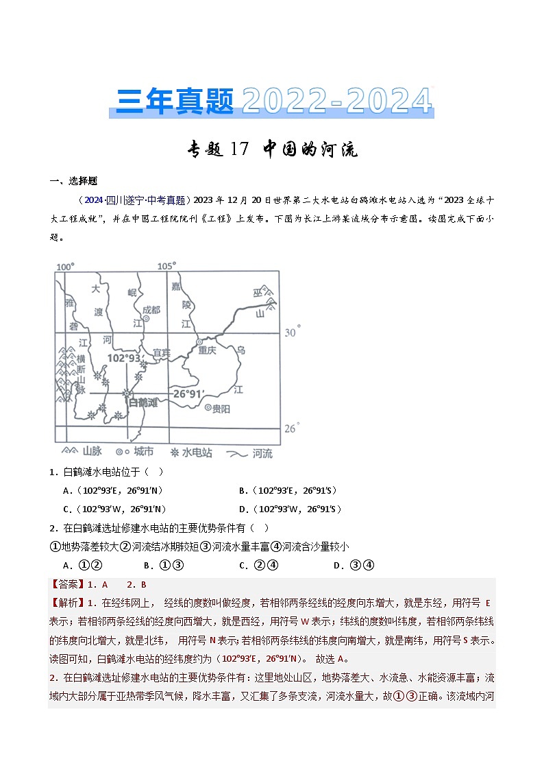 三年（2022-2024）中考地理真题分类汇编（全国通用）专题17 中国的河流（解析版）01